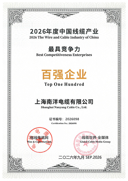 2026年度中国线缆产业最具竞争力百强企业证书.jpg 2026年度中国线缆产业最具竞争力百强企业证书.jpg